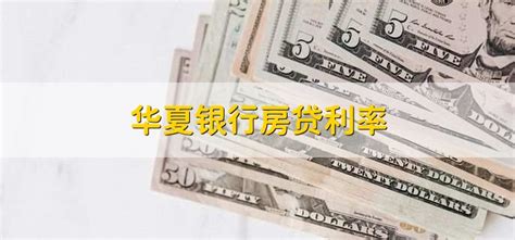 华夏银行房贷利率 - 财梯网