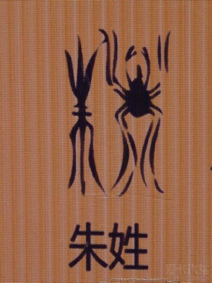 朱姓图腾图片