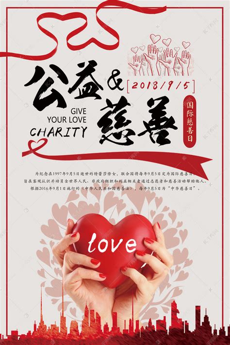 网国际慈善日公益海报海报模板下载-千库网