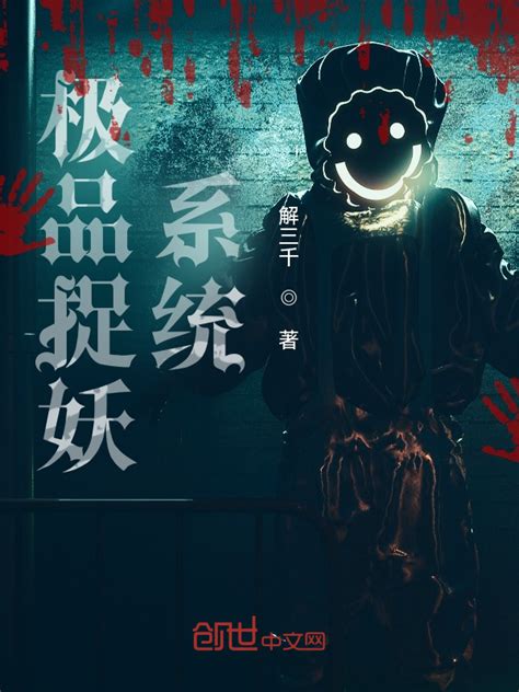 《极品捉妖系统》小说在线阅读-起点中文网