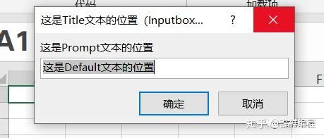 Excel/VBA编程用户交互函数(二)——InputBox()函数和inputbox方法 - 知乎