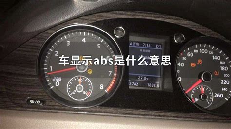 汽车显示abs是什么意思_中华网汽车