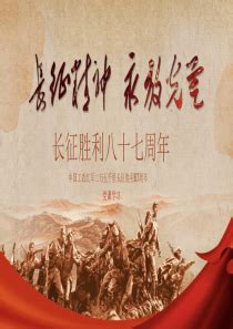 红色长征精神87周年纪念海报设计图片下载_psd格式素材_熊猫办公