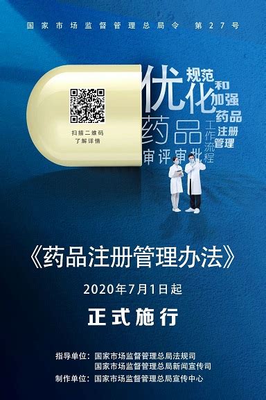 海报∣《药品注册管理办法》和《药品生产监督管理办法》将于2020年7月1日起正式施行--【北京华道众合】