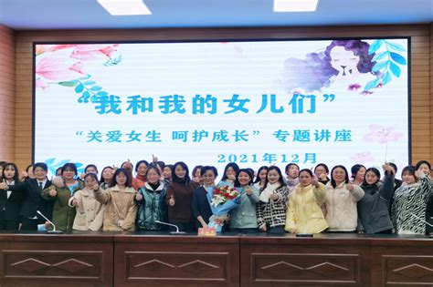 党委学生工作部开展 “我和我的女儿们——关爱女生 呵护人生”专题讲座-陕西国防工业职业技术学院