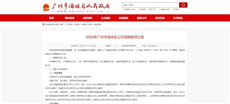 2020广州海珠区公开招聘160名教师（附报名指南）- 广州本地宝