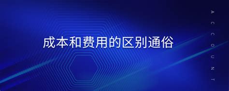 成本和费用的区别通俗_东奥会计在线