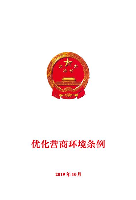 【图片解读】一图读懂《优化营商环境条例》-汉阴县人民政府