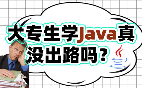 大专生学Java真没出路吗？学习编程的路还长吗？ - 知乎