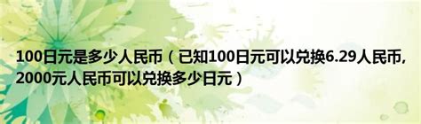 100日元是多少人民币（已知100日元可以兑换6.29人民币,2000元人民币可以兑换多少日元）_华夏智能网