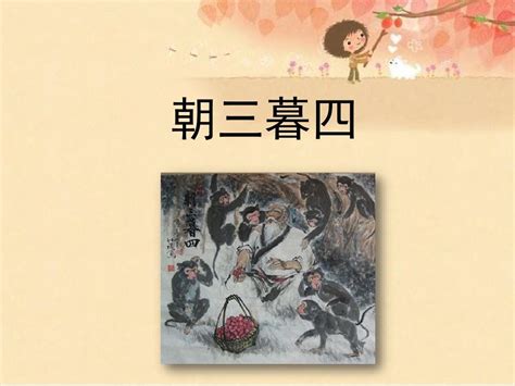 《朝三暮四；zhāo sān mù sì》冒个炮中华成语故事视界-黄鹤楼动漫动画制作公司！