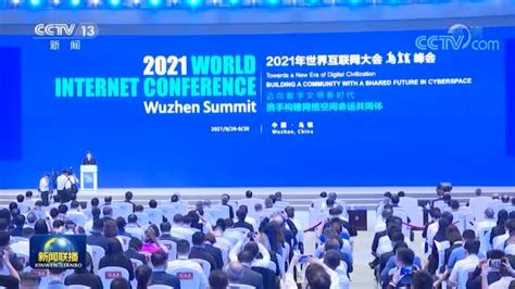 2021年世界互联网大会乌镇峰会今天开幕_凤凰网视频_凤凰网