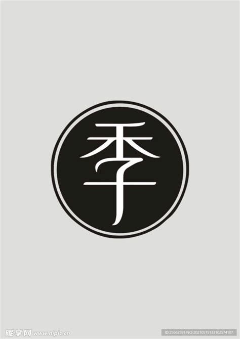 全季酒店标志logo图片-诗宸标志设计