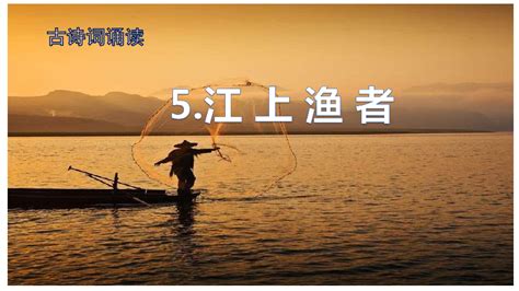 江上渔者_word文档在线阅读与下载_免费文档