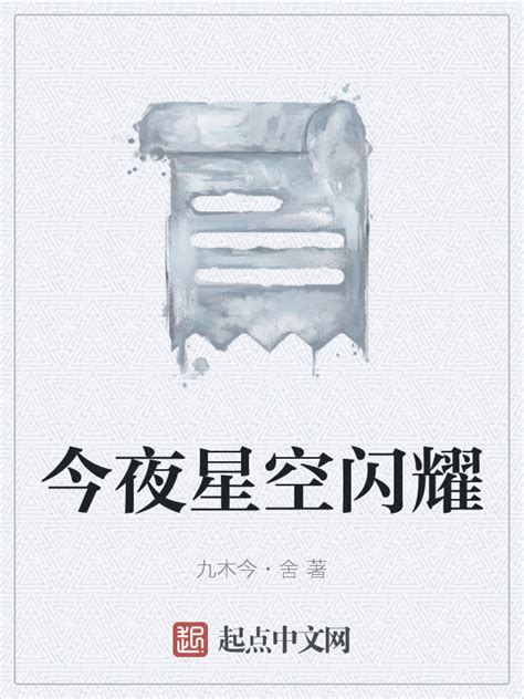 《今夜星空闪耀》小说在线阅读-起点中文网