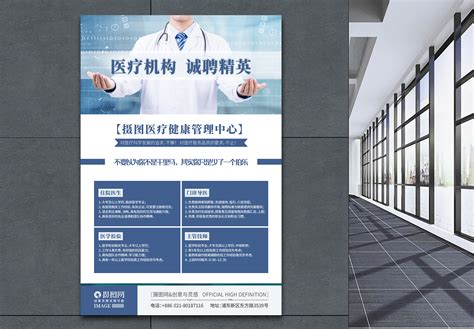 简约蓝色医院医务精英人才招聘海报模板素材-正版图片401635742-摄图网