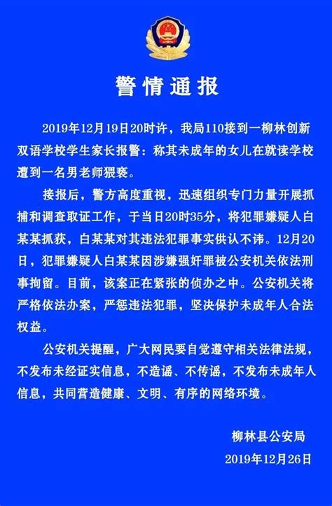 山西柳林警方通报：一学校教师涉嫌性侵未成年女生，已被刑拘