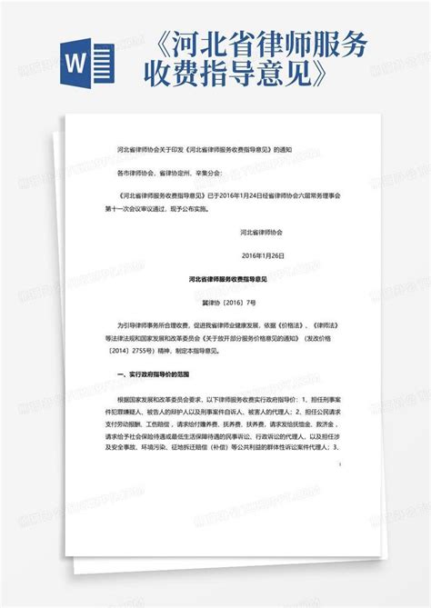 《河北省律师服务收费指导意见》Word模板下载_编号qwapgrox_熊猫办公