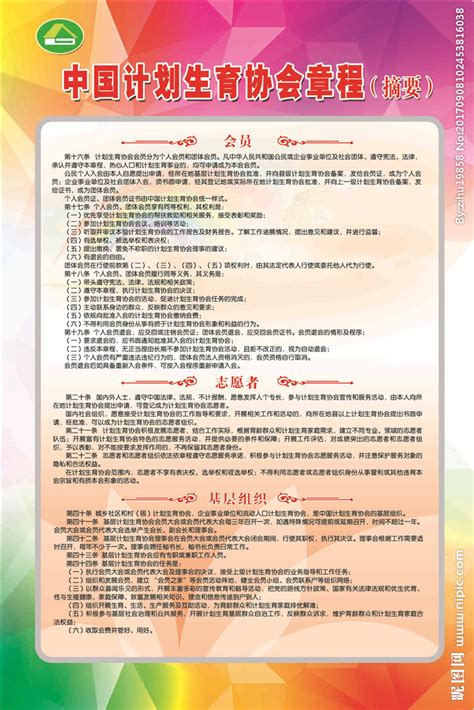 中国计划生育协会章程设计图__图片素材_其他_设计图库_昵图网nipic.com