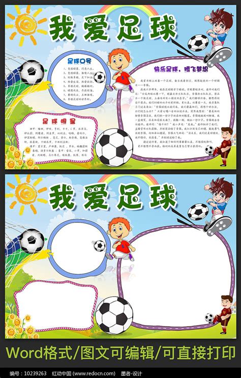 我爱足球电子小报图片_手抄报_编号10239263_红动中国