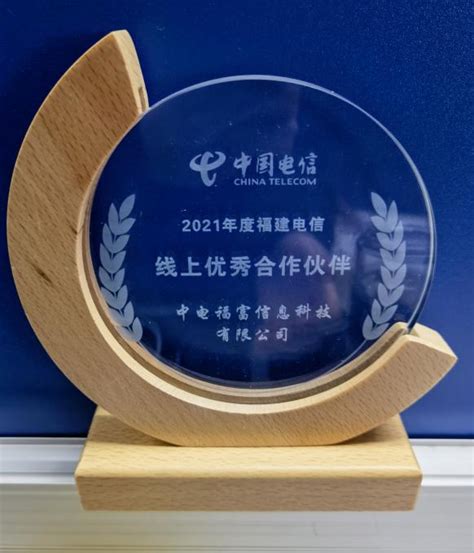 我司荣获2021年度中国电信福建公司“线上优秀合作伙伴”称号