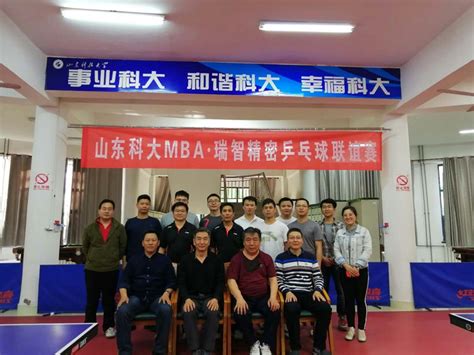 山东科技大学MBA·瑞智（青岛）精密乒乓球联谊赛成功举办-山东科技大学MBA教育中心