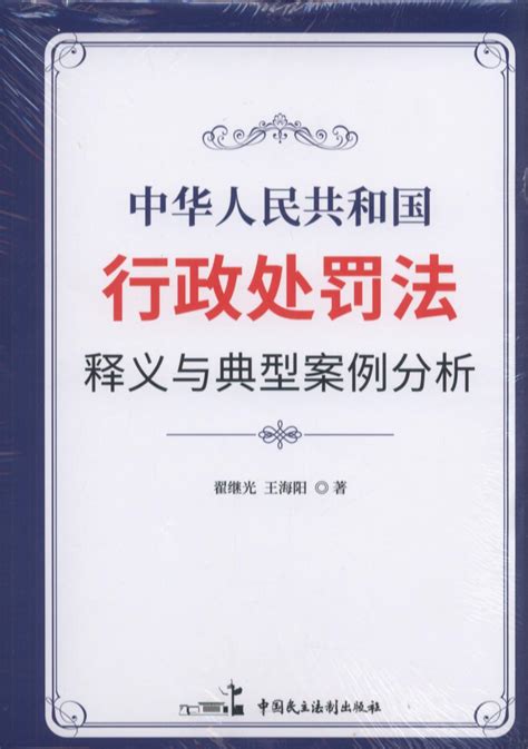 《中华人民共和国行政处罚法》释义与典型案例分析