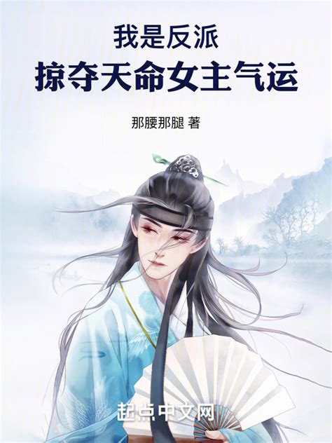 《我是反派，掠夺天命女主气运》小说在线阅读-起点中文网
