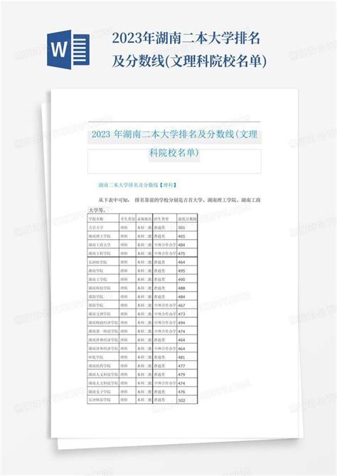 2023年湖南二本大学排名及分数线(文理科院校名单)模板下载_2023_图客巴巴