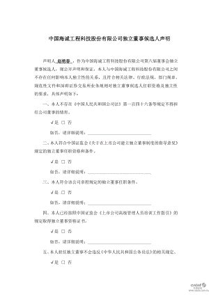 002116中国海诚：独立董事候选人声明赵艳春20190731.PDF-微传网