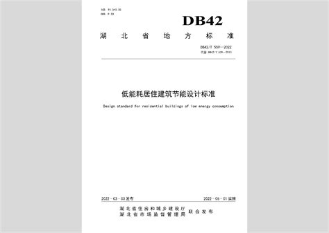 DB34/1466-2019：居住建筑节能设计标准