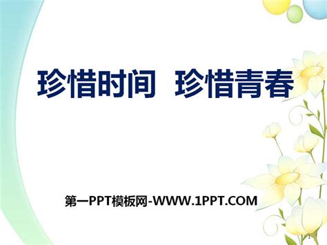 《珍惜时间 珍惜青春》PPTPPT课件下载 - fsxoyo主题PPT整站程序展示