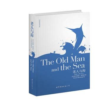 老人与海（美国作家海明威著名小说） - 搜狗百科