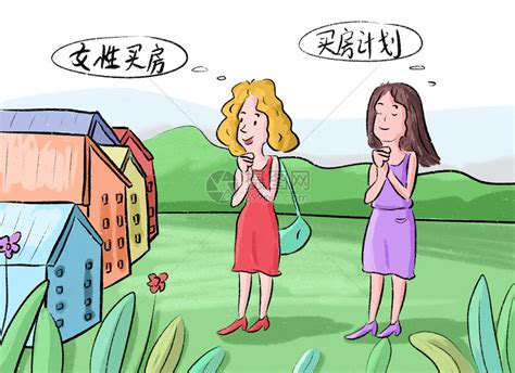 女性买房插画图片下载-正版图片401123405-摄图网
