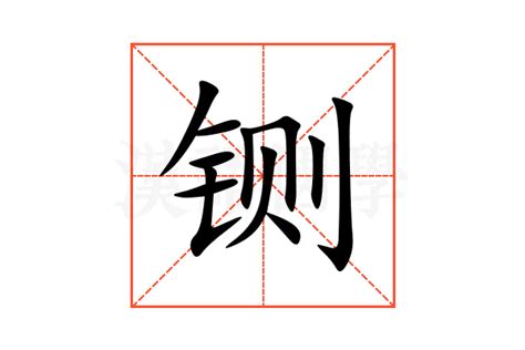 铡的意思,铡的解释,铡的拼音,铡的部首,铡的笔顺-汉语国学
