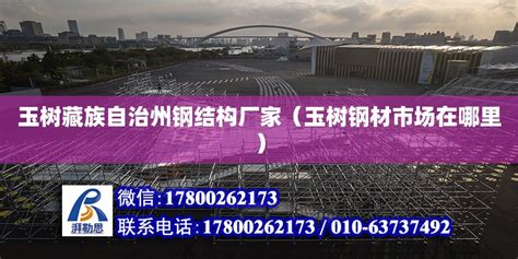 玉树藏族自治州钢结构厂家（玉树钢材市场在哪里） - 全国钢结构厂 - 北京湃勒思建筑技术有限公司