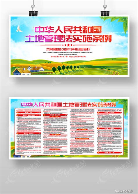 中华人民共和国土地管理法实施条例展板图片下载_红动中国