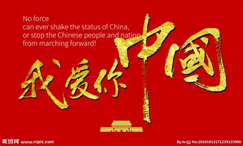 我爱你中国图片