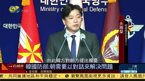 韩国防部：朝鲜需要以对话来解决问题_凤凰网视频_凤凰网