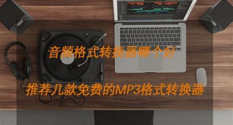 MP3格式转换器|免费mp3格式转换器（不限时长和文件大小）