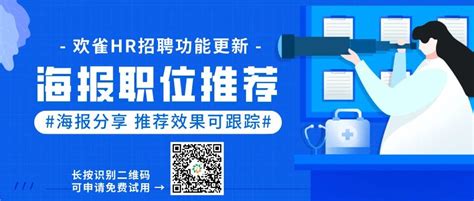 欢雀HR【招聘海报分享】功能新鲜出炉，候选人快到碗里来~