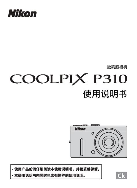 下载 | 尼康 Nikon COOLPIX P310 使用说明书 | PDF文档 | 手册365