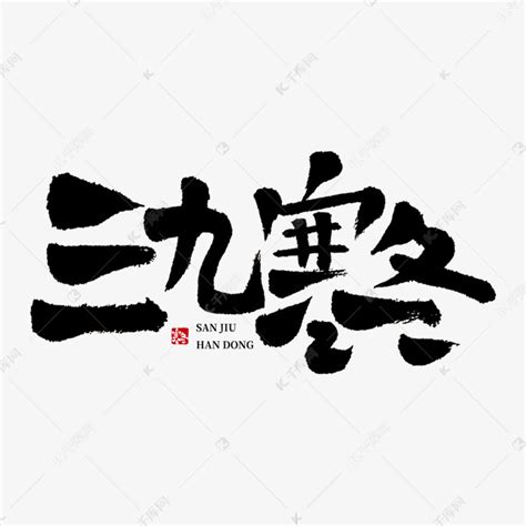 三九寒冬毛笔字艺术字艺术字设计图片-千库网