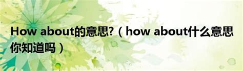 How about的意思?（how about什么意思 你知道吗）_风尚网