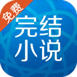 完结免费小说最新版下载-完结免费小说app下载v3.9.9 安卓版-安粉丝手游网