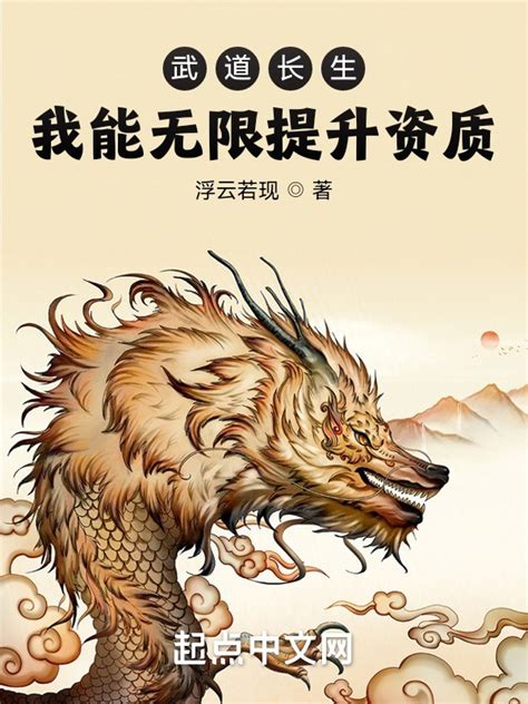 《无限之武道剑仙》小说在线阅读-起点中文网