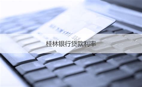 桂林银行贷款需要什么条件 桂林银行贷款流程 HR学堂【桂聘】