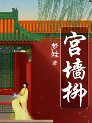 第1章 意外 _《宫墙柳》小说在线阅读 - 起点中文网