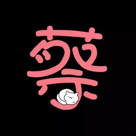 姓氏头像蒙非主流