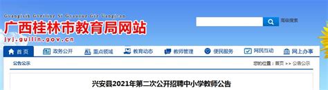 2021广西桂林兴安县第二次招聘中小学教师71人（报名时间为8月26-27日）